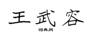 袁强王武容楷书个性签名怎么写