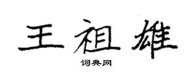 袁强王祖雄楷书个性签名怎么写