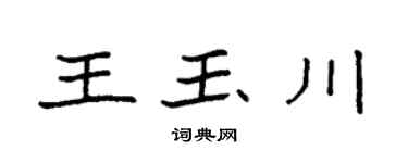 袁强王玉川楷书个性签名怎么写