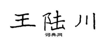 袁强王陆川楷书个性签名怎么写