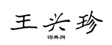 袁强王兴珍楷书个性签名怎么写