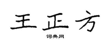 袁强王正方楷书个性签名怎么写