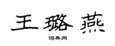 袁强王璐燕楷书个性签名怎么写