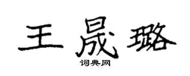 袁强王晟璐楷书个性签名怎么写