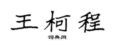 袁强王柯程楷书个性签名怎么写