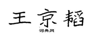 袁强王京韬楷书个性签名怎么写