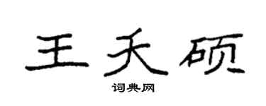 袁强王夭硕楷书个性签名怎么写