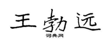 袁强王勃远楷书个性签名怎么写