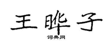 袁强王晔子楷书个性签名怎么写