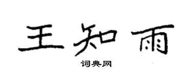 袁强王知雨楷书个性签名怎么写