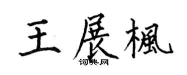 何伯昌王展枫楷书个性签名怎么写