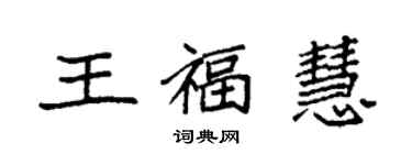袁强王福慧楷书个性签名怎么写