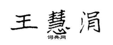 袁强王慧涓楷书个性签名怎么写