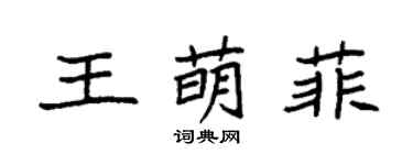 袁强王萌菲楷书个性签名怎么写