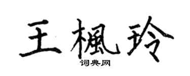 何伯昌王枫玲楷书个性签名怎么写