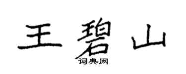 袁强王碧山楷书个性签名怎么写