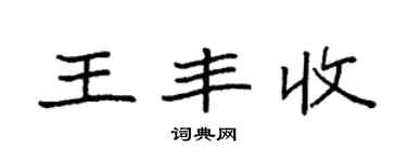 袁强王丰收楷书个性签名怎么写