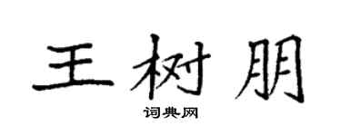 袁强王树朋楷书个性签名怎么写