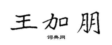 袁强王加朋楷书个性签名怎么写