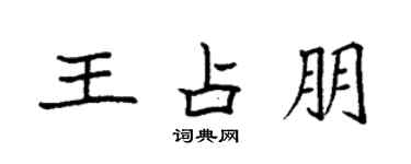 袁强王占朋楷书个性签名怎么写