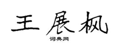 袁强王展枫楷书个性签名怎么写