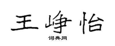 袁强王峥怡楷书个性签名怎么写