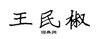 袁强王民椒楷书个性签名怎么写