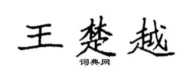 袁强王楚越楷书个性签名怎么写