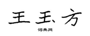 袁强王玉方楷书个性签名怎么写