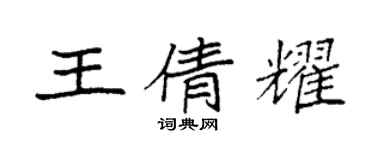 袁强王倩耀楷书个性签名怎么写