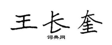 袁强王长奎楷书个性签名怎么写