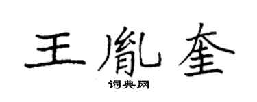 袁强王胤奎楷书个性签名怎么写