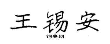 袁强王锡安楷书个性签名怎么写