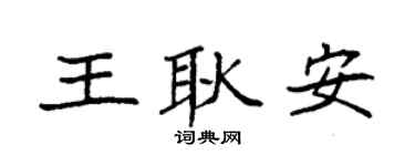 袁强王耿安楷书个性签名怎么写