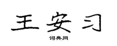 袁强王安习楷书个性签名怎么写