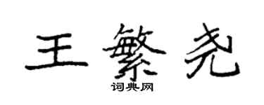 袁强王繁尧楷书个性签名怎么写