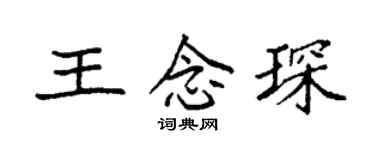 袁强王念琛楷书个性签名怎么写