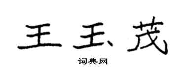 袁强王玉茂楷书个性签名怎么写
