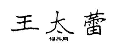 袁强王太蕾楷书个性签名怎么写