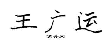 袁强王广运楷书个性签名怎么写