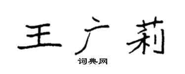 袁强王广莉楷书个性签名怎么写