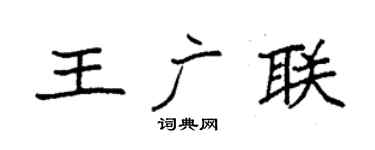 袁强王广联楷书个性签名怎么写