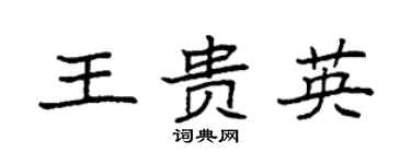 袁强王贵英楷书个性签名怎么写