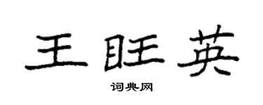 袁强王旺英楷书个性签名怎么写