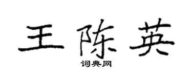 袁强王陈英楷书个性签名怎么写