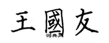 何伯昌王国友楷书个性签名怎么写