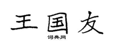 袁强王国友楷书个性签名怎么写