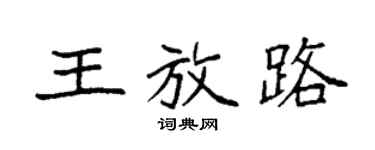 袁强王放路楷书个性签名怎么写