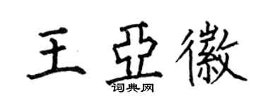 何伯昌王亚徽楷书个性签名怎么写