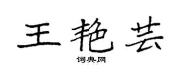 袁强王艳芸楷书个性签名怎么写